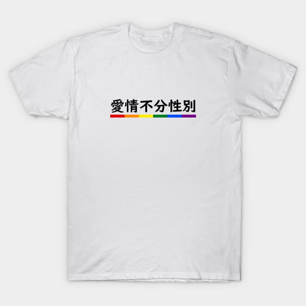 Love is Love - Mandarin T-Shirt by InfiniTee Design